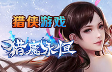 猎侠游戏猎魔永恒1期（最新服）