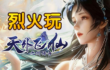 烈火玩天外飞仙1期（最新服）