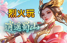 烈火玩逍遥蜀山0.05折1期（最新服）
