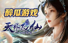 醉瓜游戏天外飞仙1期（最新服）