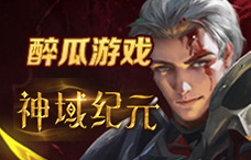 醉瓜游戏神域纪元1期（最新服）