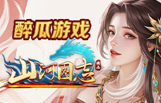 醉瓜游戏山河图志17期（最新服）