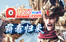 1771wan霸者归来（双线5区）