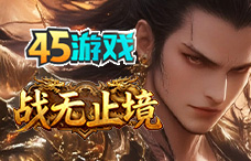 45yx战无止境（6区）