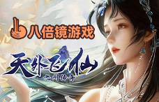 八倍镜天外飞仙（1-5服）