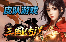 皮队游戏三国传说2期（最新服）