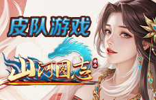 皮队游戏山河图志15期（最新服）