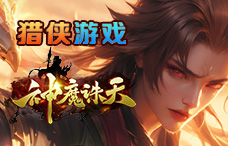 猎侠游戏神魔诛天4期（最新服）