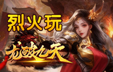 烈火玩龙破九天1期（最新服）