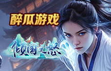 醉瓜游戏倾国之怒15期（最新服）