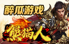 醉瓜游戏熊猫人0.1折11期（最新服）