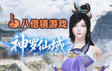 八倍镜神罗仙域（10-12服）