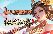 八倍镜纵剑仙界0.05折（超爆42-44服）