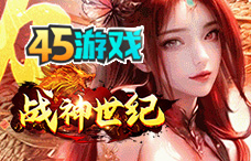 45yx战神世纪（13区）