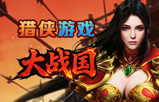 猎侠游戏大战国1期（最新服）