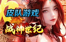 皮队游戏战神世纪2期（最新服）