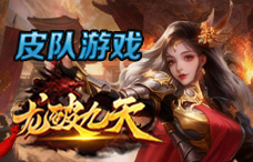 皮队游戏龙破九天2期（最新服）