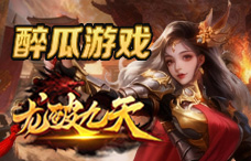 醉瓜游戏龙破九天1期（最新服）