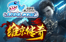 52gg维京传奇（西游199区）