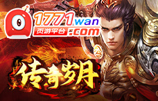 1771wan传奇岁月（征战77区）
