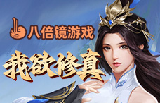 八倍镜我欲修真0.05折（修真1-3服）