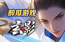 醉瓜游戏玄影2期（最新服）